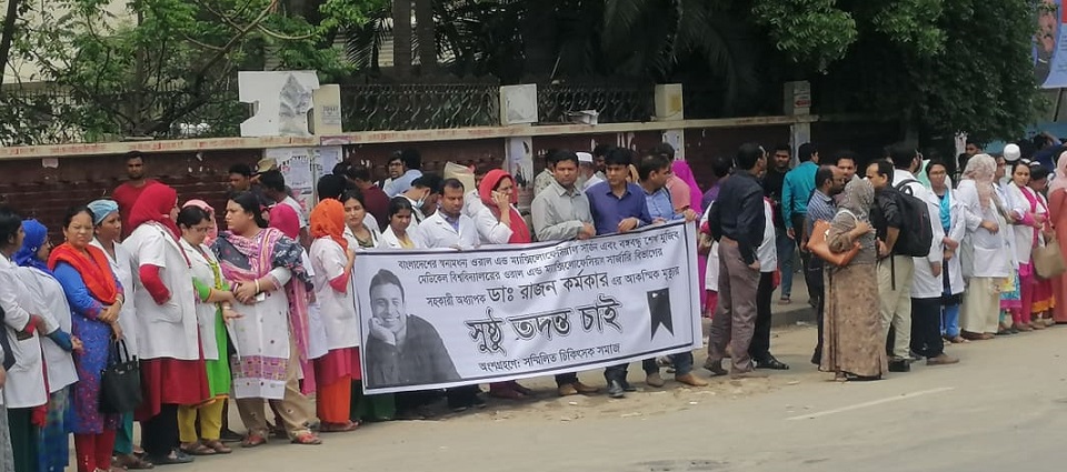 চিকিৎসক রাজন কর্মকারের মৃত্যুর রহস্য উদঘাটনের দাবিতে মানববন্ধন