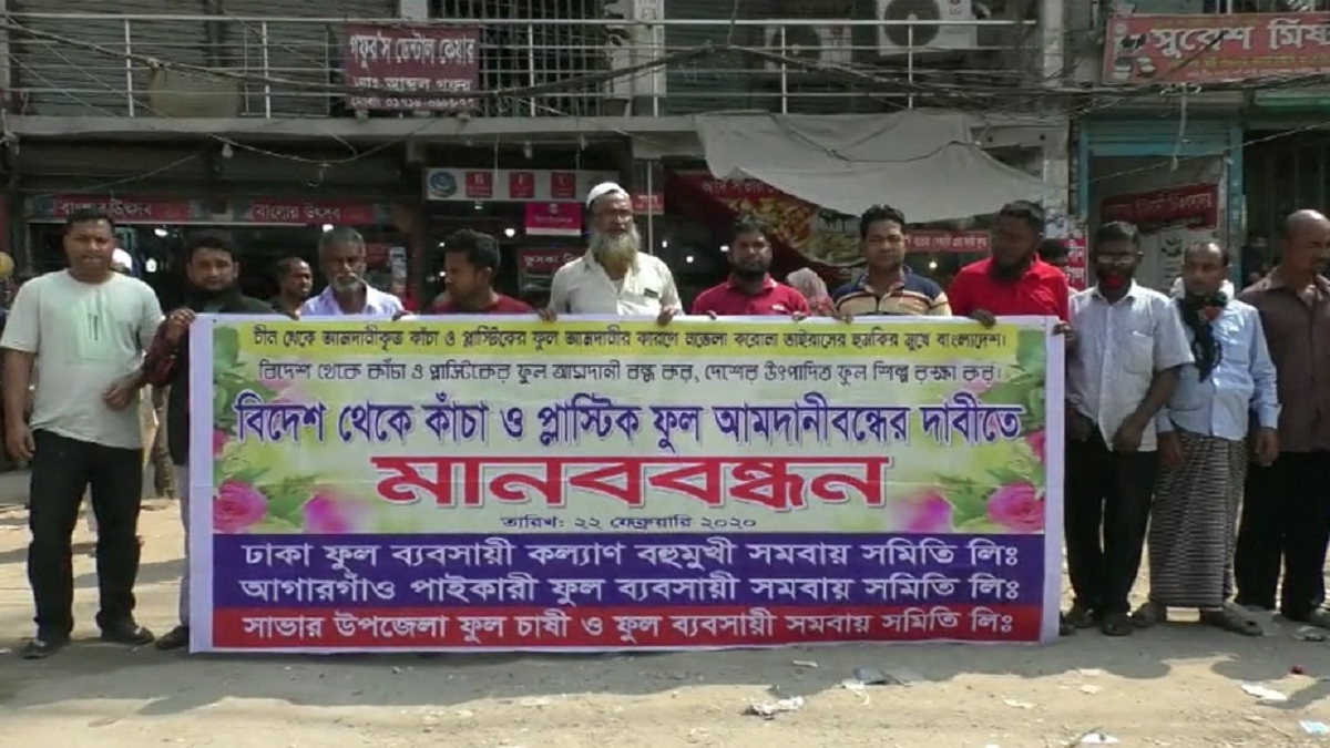 প্লাস্টিক ফুল আমদানি বন্ধসহ পাঁচ দফা দাবিতে মানববন্ধন