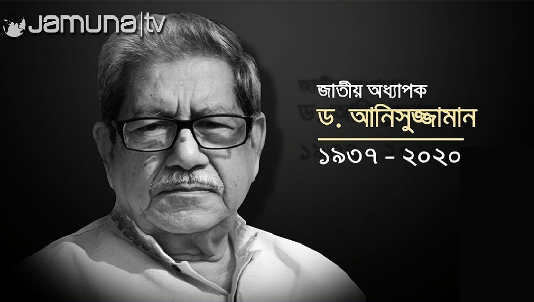 মৃত্যুর আগে করোনা 'নেগেটিভ' ও পরে 'পজেটিভ' আসে ড. আনিসুজ্জামানের