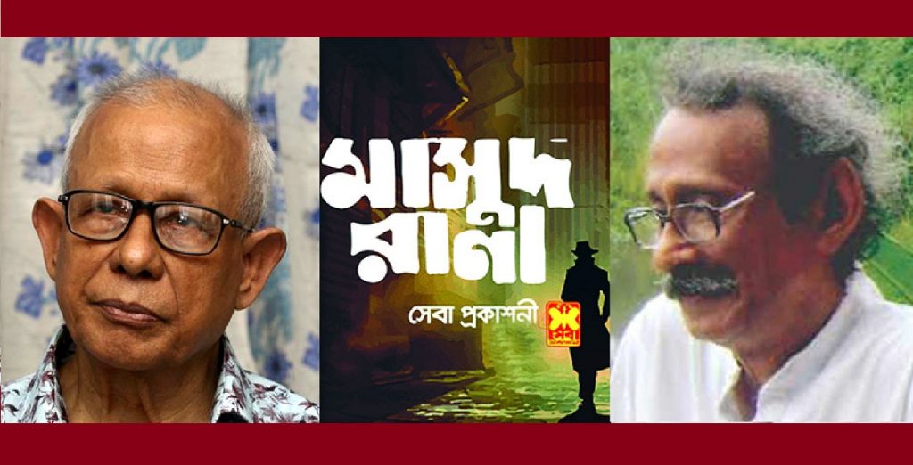 'মাসুদ রানা'র স্রষ্টা কাজী আনোয়ার হোসেন, বেশিরভাগ বইয়ের লেখক শেখ আবদুল হাকিম