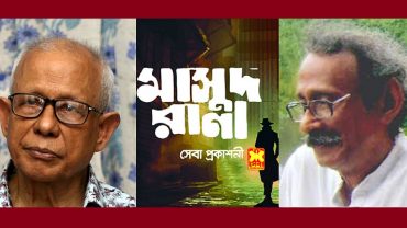 'মাসুদ রানা'র স্রষ্টা কাজী আনোয়ার হোসেন, বেশিরভাগ বইয়ের লেখক শেখ আবদুল হাকিম