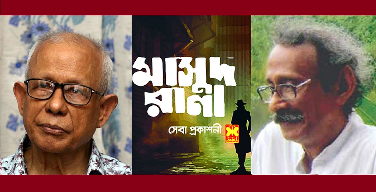 'মাসুদ রানা'র স্রষ্টা কাজী আনোয়ার হোসেন, বেশিরভাগ বইয়ের লেখক শেখ আবদুল হাকিম