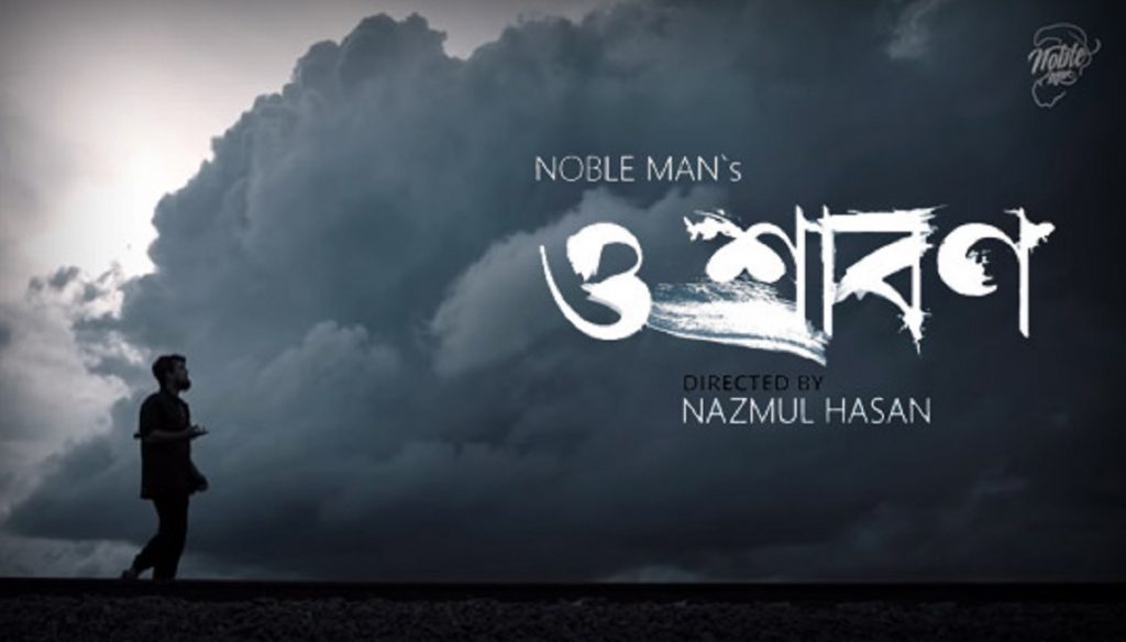 নোবেলের দ্বিতীয় গান ‘ও শ্রাবণ’