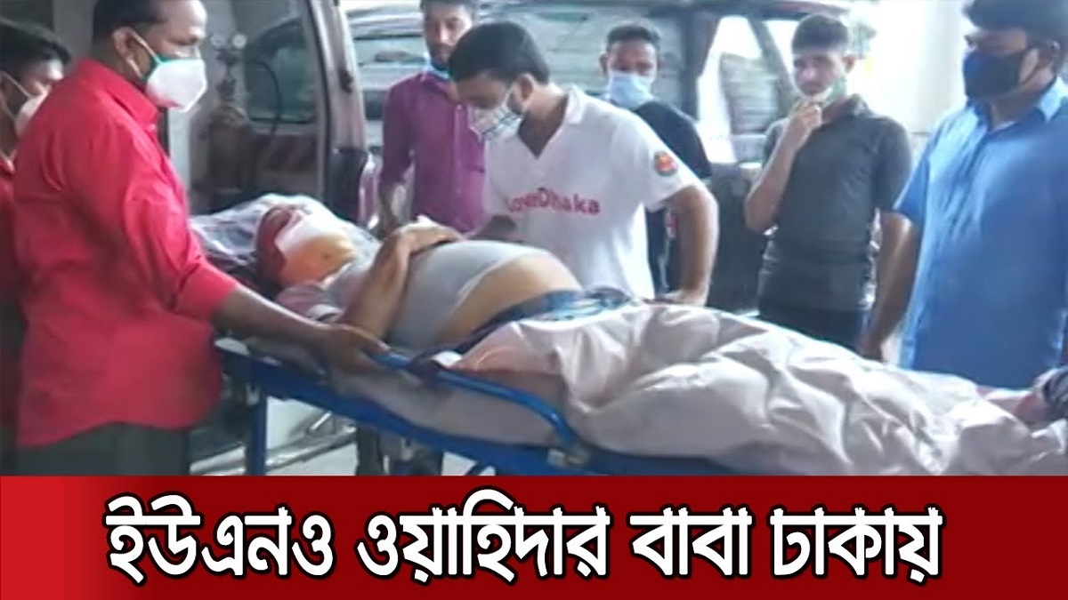 ইউএনও ওয়াহিদা খানমের বাবা উন্নত চিকিৎসার জন্য ঢাকায়