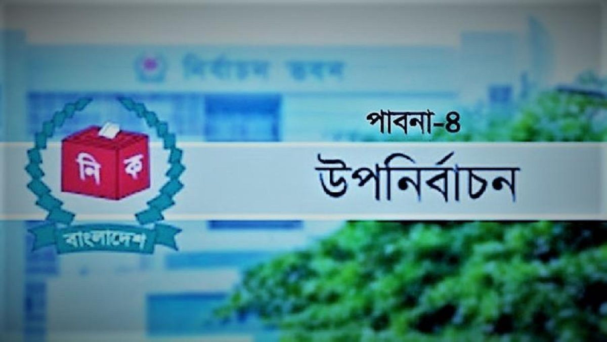 পাবনা-৪ আসনের উপনির্বাচন আজ পাবনা-৪ আসনের উপনির্বাচন আজ