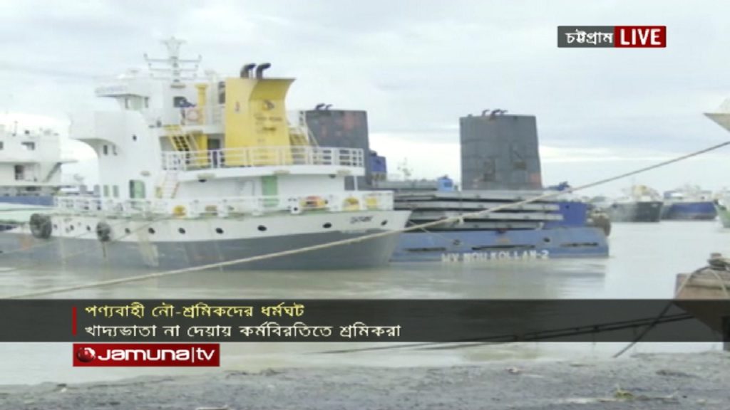 তৃতীয় দিনের ধর্মঘটে পণ্যবাহী নৌ যান শ্রমিকরা