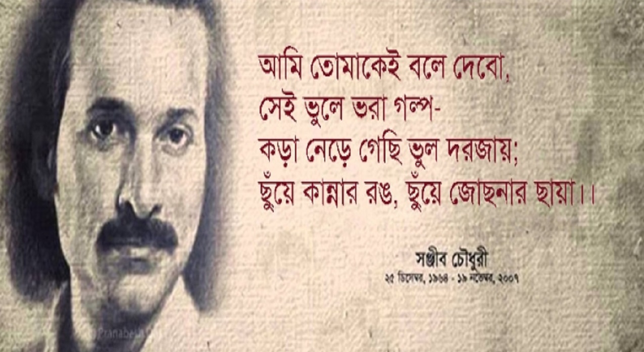 সঞ্জীব চৌধুরীর মৃত্যুবার্ষিকী আজ