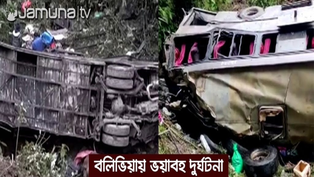 বলিভিয়ায় বাস দুর্ঘটনায় নারী-শিশুসহ নিহত ২১