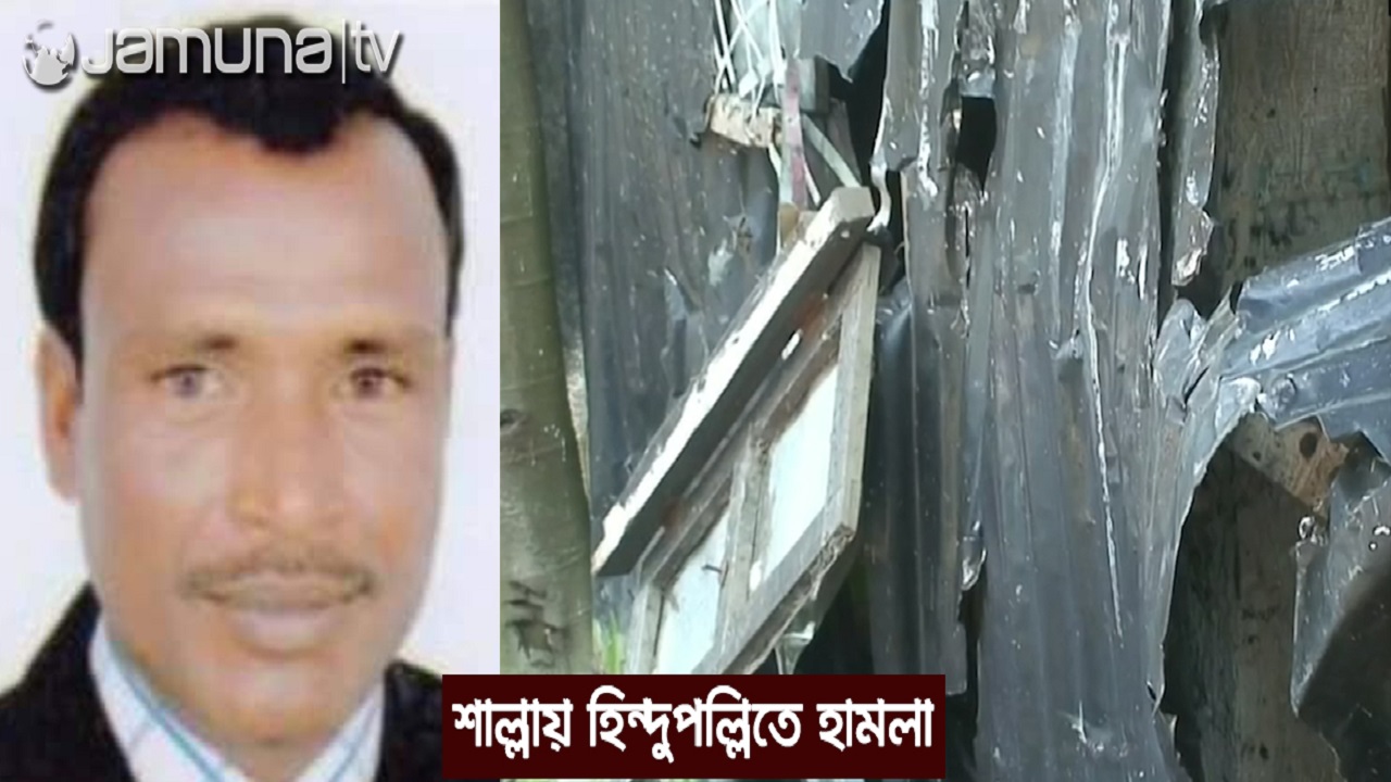 শাল্লায় হিন্দুপল্লিতে হামলার ঘটনায় প্রধান আসামি শহিদুল গ্রেফতার