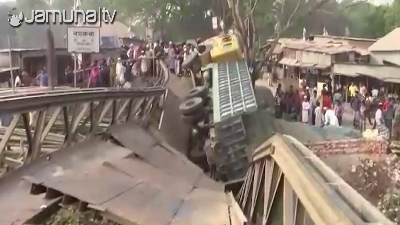 ফরিদপুরে ট্রাক উঠতেই ভেঙে পড়ল ব্রিজ, যান চলাচল বন্ধ