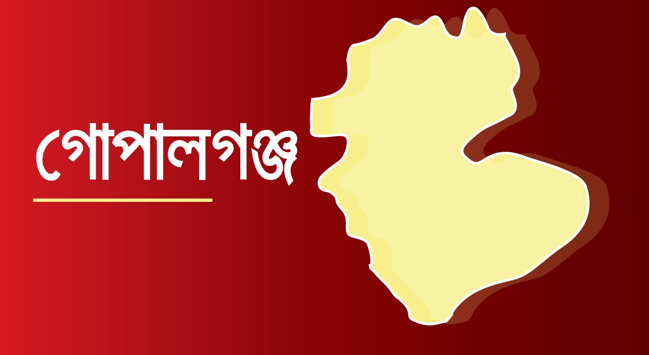 গোপালগঞ্জ