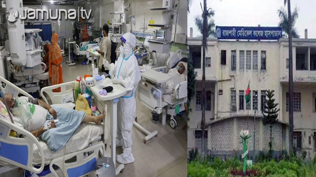 রাজশাহীতে করোনায় আক্রান্ত ও উপসর্গ নিয়ে আজও ৮ মৃত্যু