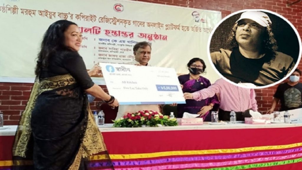 ৯ লাখ টাকা রয়্যালটি পেলো আইয়ুব বাচ্চুর পরিবার