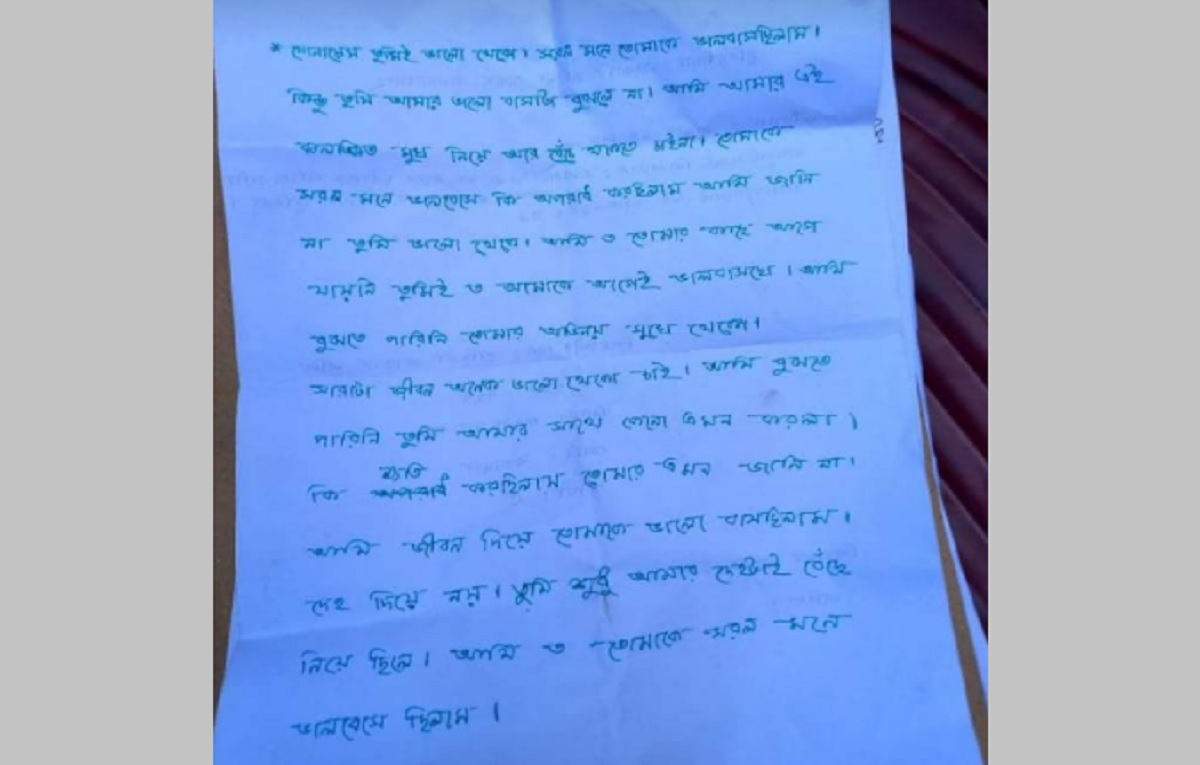 তোমাকে সরল মনে ভালোবেসে কি অপরাধ করেছিলাম? চিঠি লিখে প্রেমিকার আত্মহত্যা