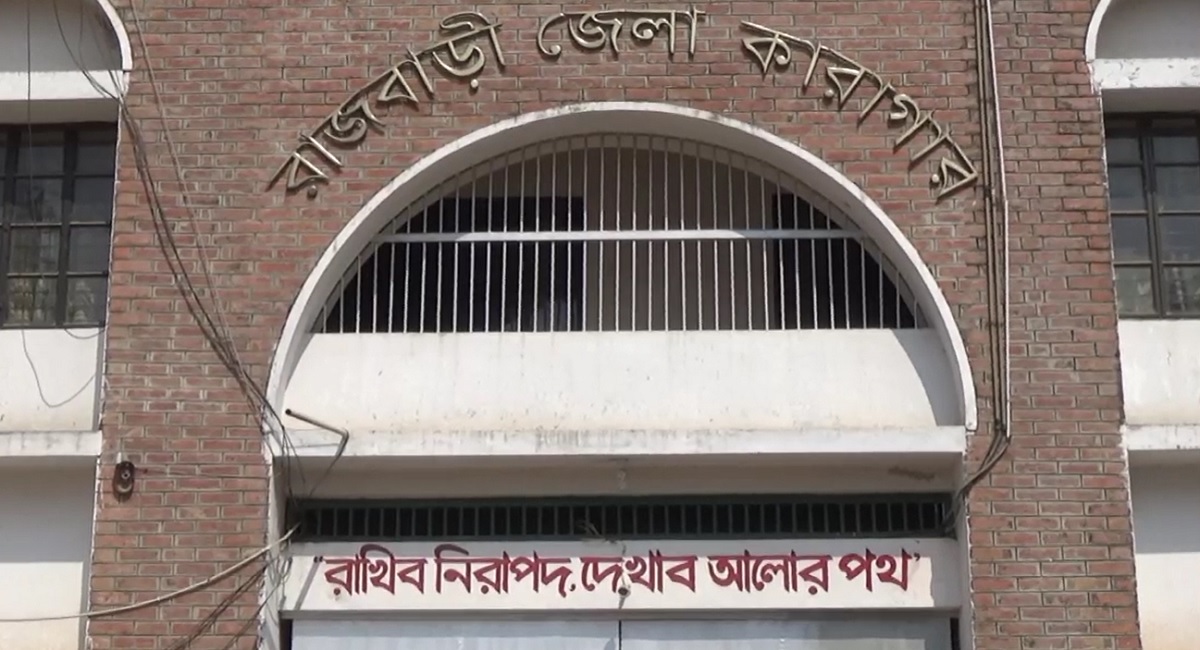 রাজবাড়ীতে কারাগারে হাজতির মৃত্যু