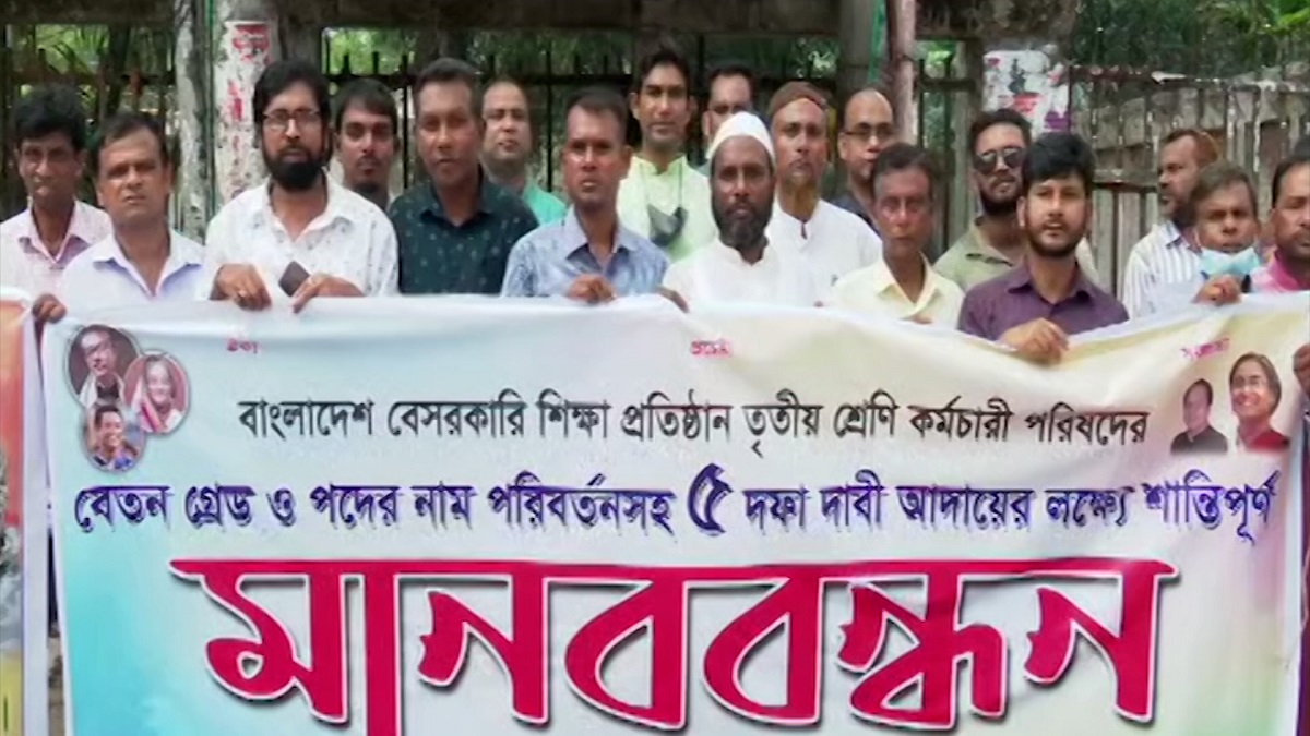 ৫ দফা দাবিতে ঢাকায় বেসরকারি শিক্ষা প্রতিষ্ঠানের তৃতীয় শ্রেণির কর্মচারীদের মানববন্ধন