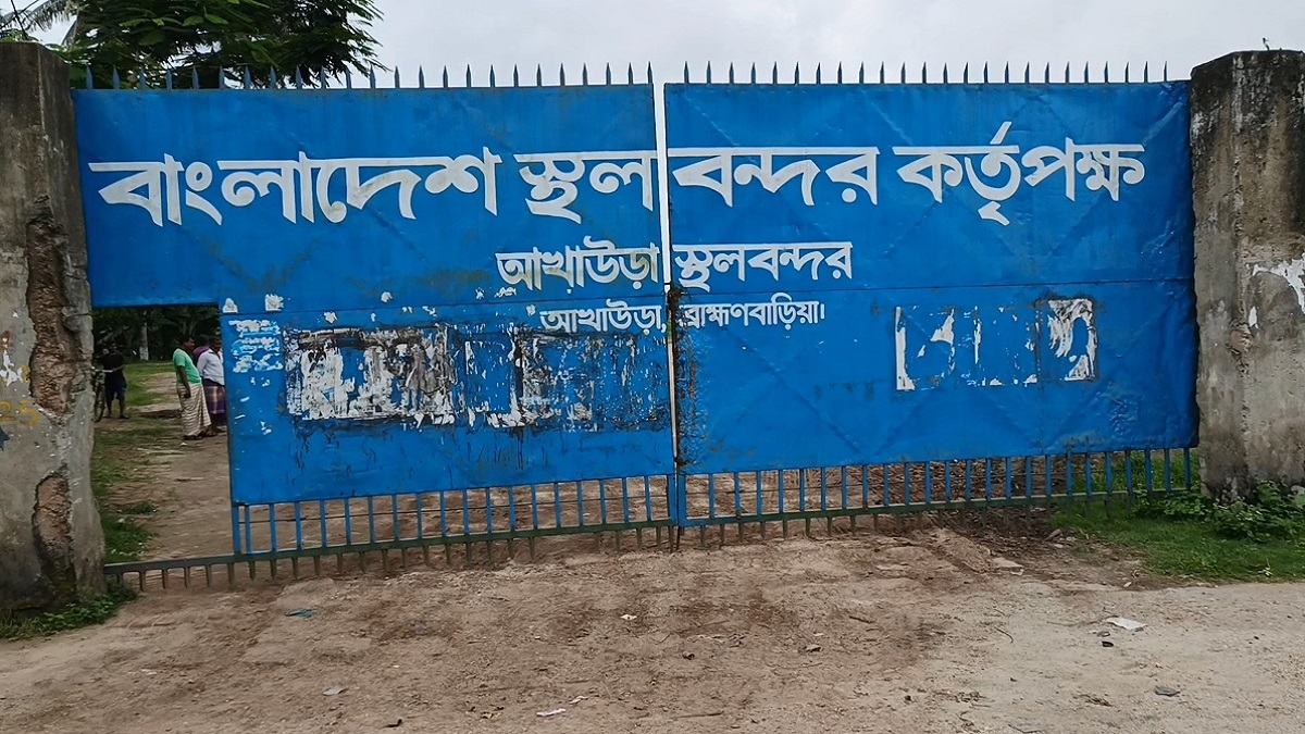 আগামী ৬ দিন বন্ধ আখাউড়া স্থলবন্দরের কার্যক্রম, চালু থাকবে ইমিগ্রেশন