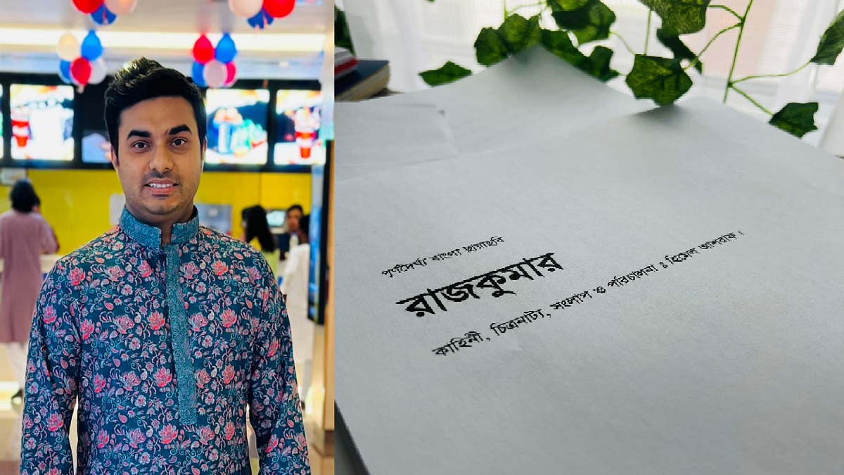 নতুন ধামাকা নিয়ে আসছেন হিমেল আশরাফ