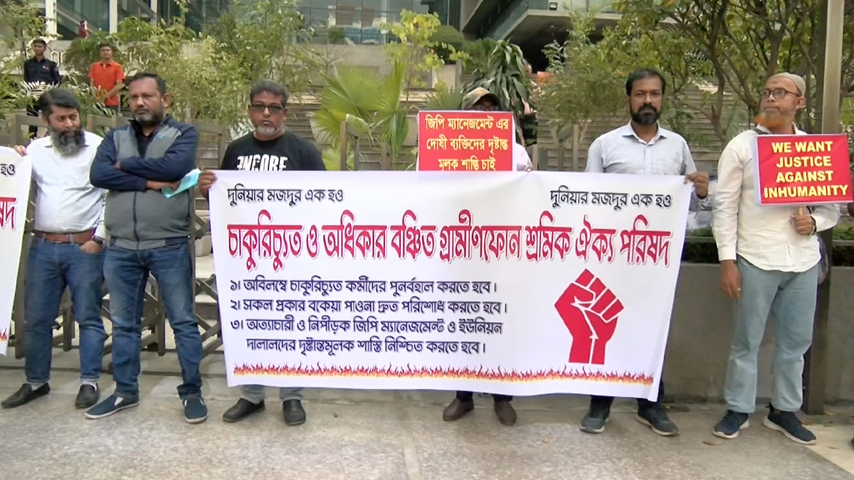 ৩ দফা দাবিতে চাকরিচ্যুত গ্রামীণফোন শ্রমিকদের অবস্থান কর্মসূচি