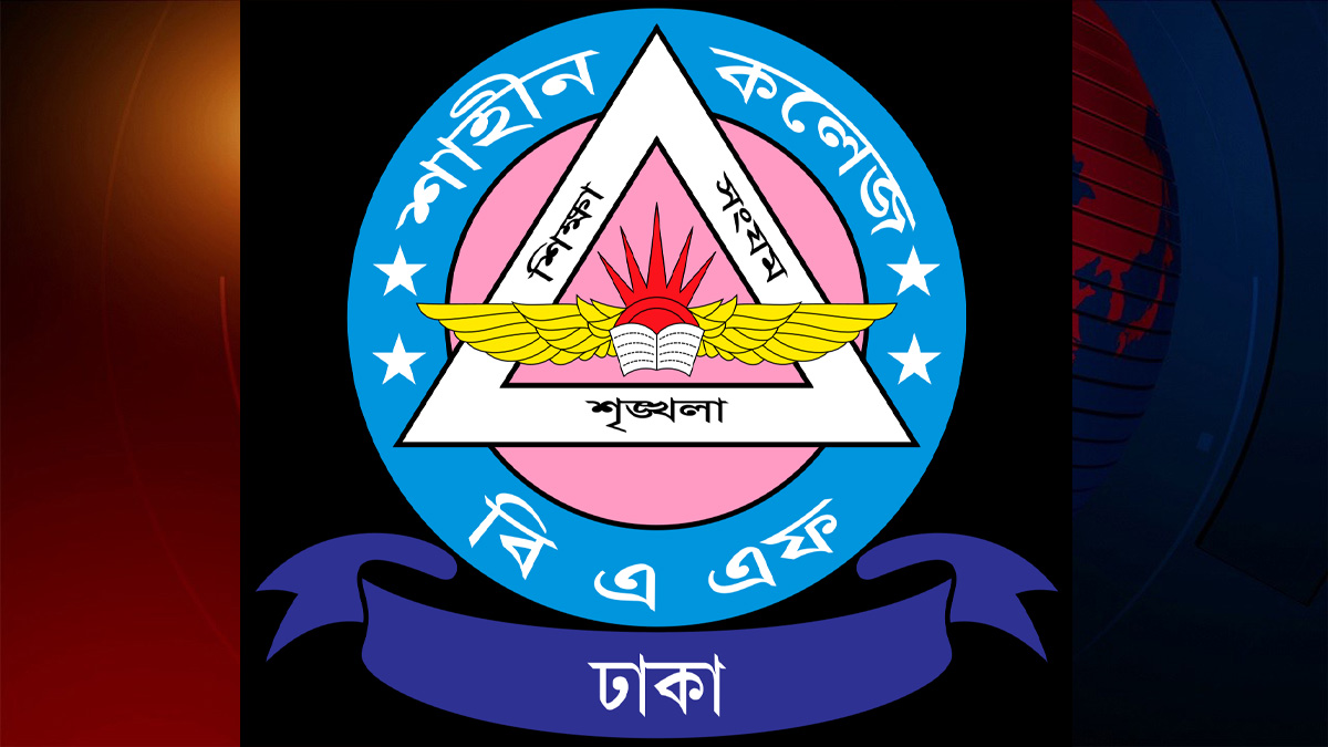 বিএএফ শাহীন কলেজের বার্ষিক ক্রীড়া প্রতিযোগিতা সম্পন্ন