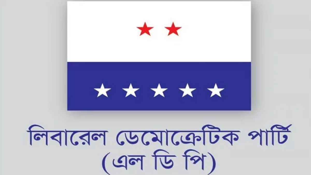 প্রধান উপদেষ্টার সঙ্গে সর্বদলীয় বৈঠকে অংশ নিচ্ছে না এলডিপি