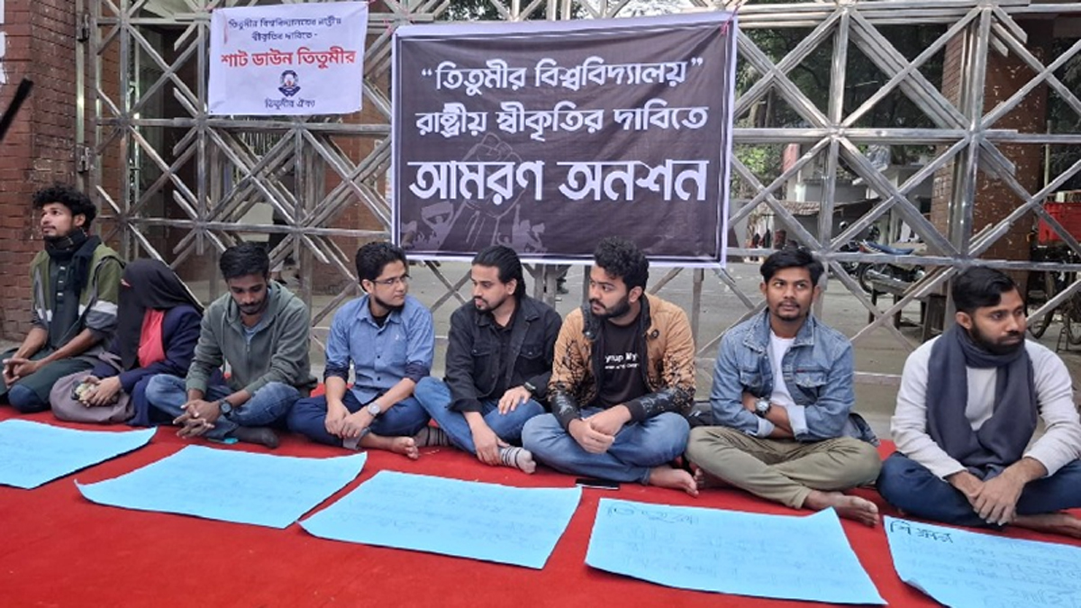 তিতুমীর কলেজকে বিশ্ববিদ্যালয়ে রূপান্তরের দাবিতে আমরণ অনশনে শিক্ষার্থীরা