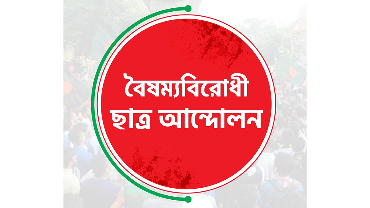 ‘মুজিববাদকে প্রাসঙ্গিক করার চেষ্টা চলছে’ দাবি বৈষম্যবিরোধীদের, প্রতিরোধের হুঁশিয়ারি