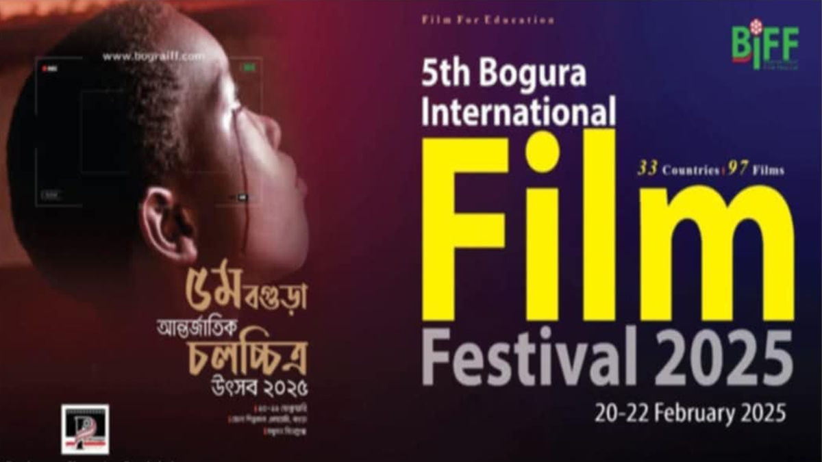 ৩৩ দেশের ৯৭টি চলচ্চিত্র নিয়ে বগুড়ায় আজ থেকে আন্তর্জাতিক চলচ্চিত্র উৎসব