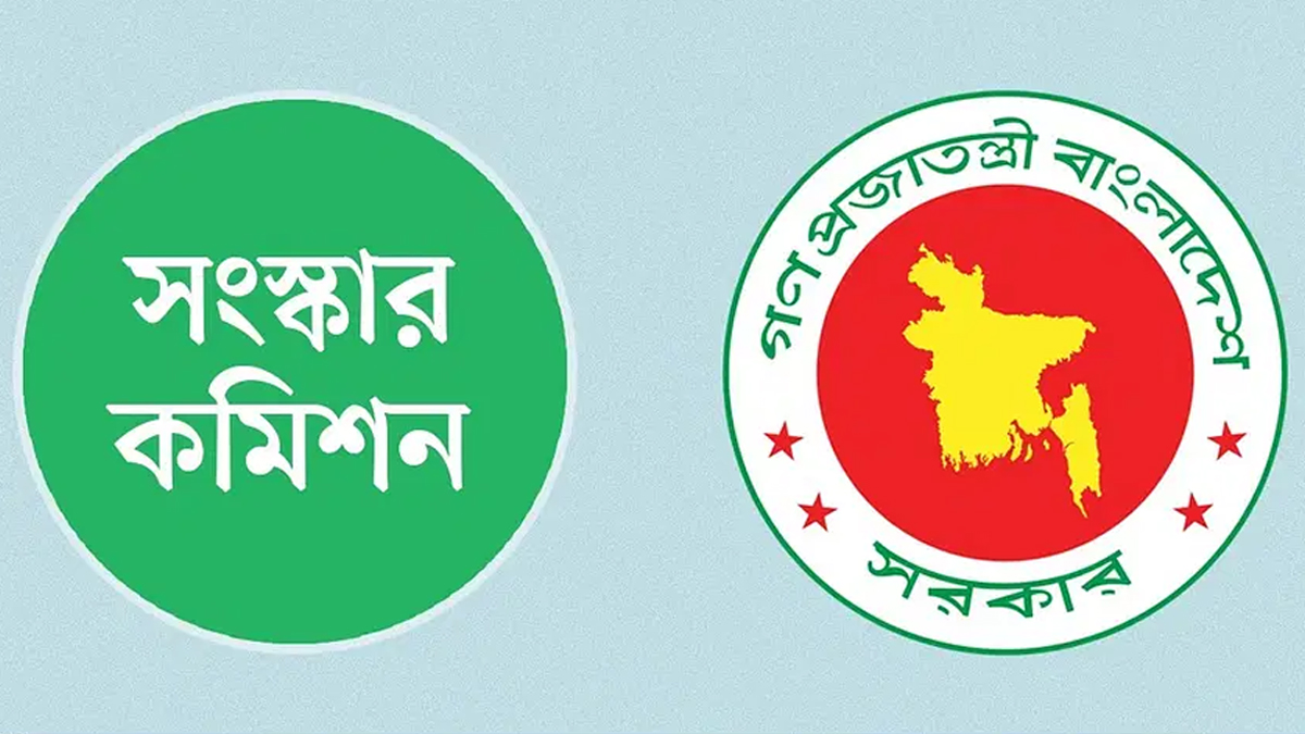 দুই সংস্কার কমিশন প্রতিবেদন দেবে কাল