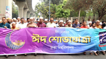 ঢাবিতে ঈদ শোভাযাত্রা অনুষ্ঠিত