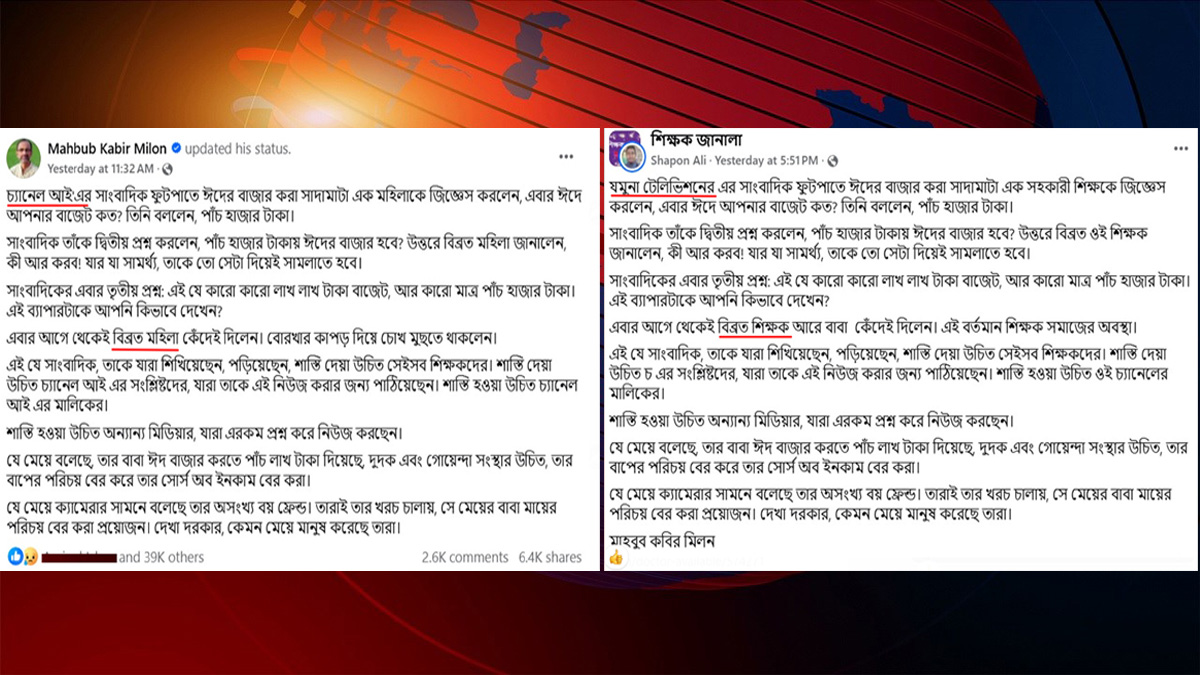 সোশ্যাল মিডিয়ায় বিকৃত পোস্ট: যমুনা টেলিভিশনের বিরুদ্ধে অপপ্রচার শিক্ষকের
