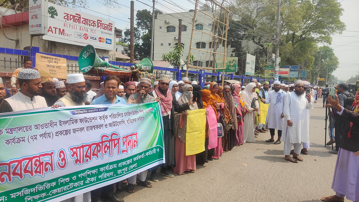 রংপুরে আউটসোর্সিং বাতিলের দাবিতে মানববন্ধন
