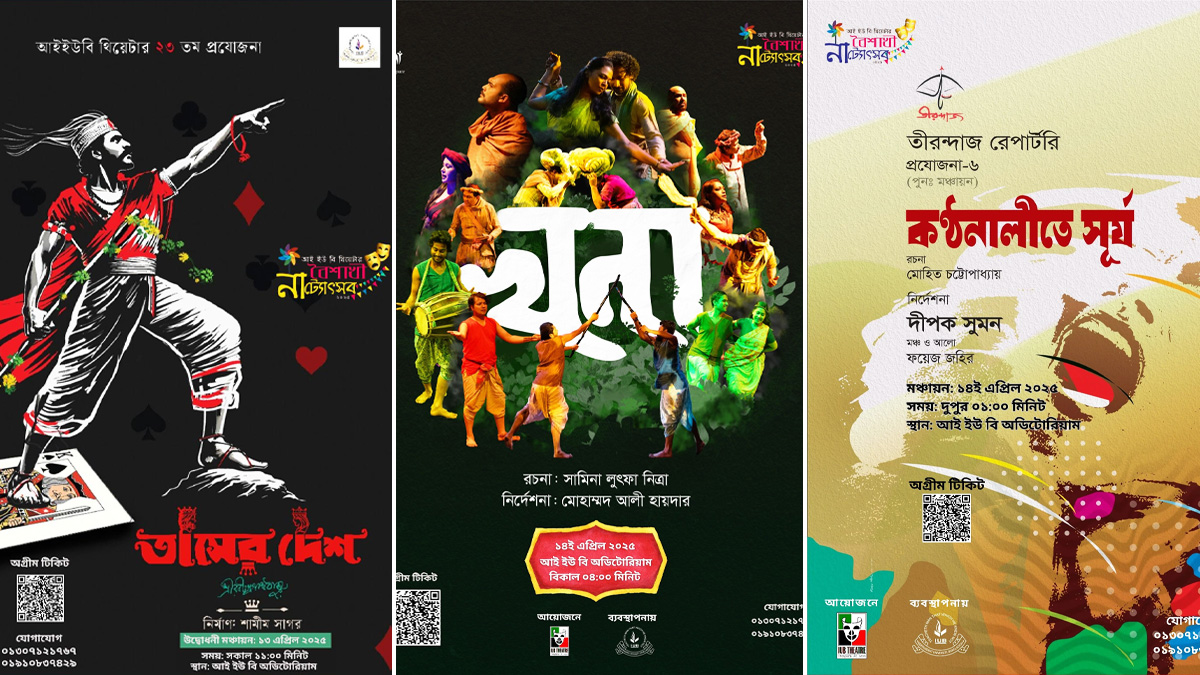 আইইউবিতে শুরু হচ্ছে ২ দিনব্যাপী বৈশাখী নাট্যোৎসব