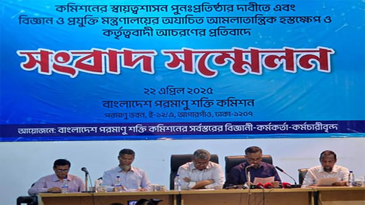 স্বায়ত্তশাসনের দাবিতে পরমাণু শক্তি কমিশনের সংবাদ সম্মেলন