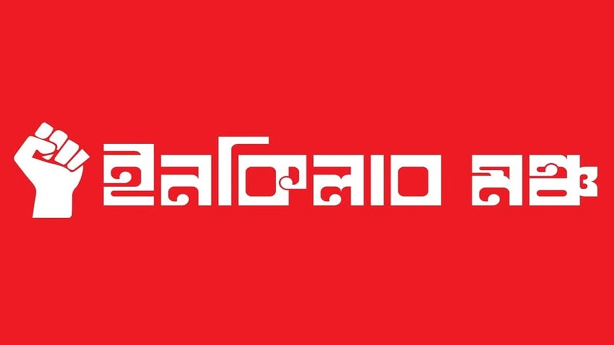 ‘নতুন বাংলাদেশ দিবস’ বাতিল না হলে ৮ আগষ্ট পালিত হবে ‘জুলাই বেহাত দিবস’: ইনকিলাব মঞ্চ