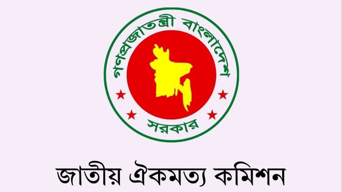 ঐকমত্য কমিশনের ২য় ধাপে ১৬তম দিনের বৈঠক চলছে