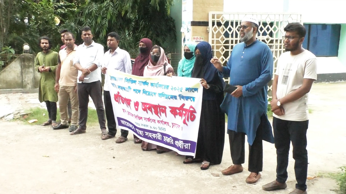 চুয়াডাঙ্গায় স্বাস্থ্য সহকারি নিয়োগ পরীক্ষায় অনিয়মের প্রতিবাদে মানববন্ধন