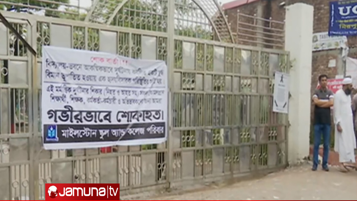 মাইলস্টোন ক্যাম্পাসে এসেছেন শিক্ষক-কর্মকর্তারা