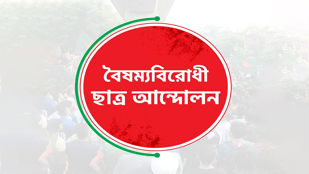 কেন্দ্রীয় বাদে বৈষম্যবিরোধী ছাত্র আন্দোলনের সব কমিটি স্থগিত