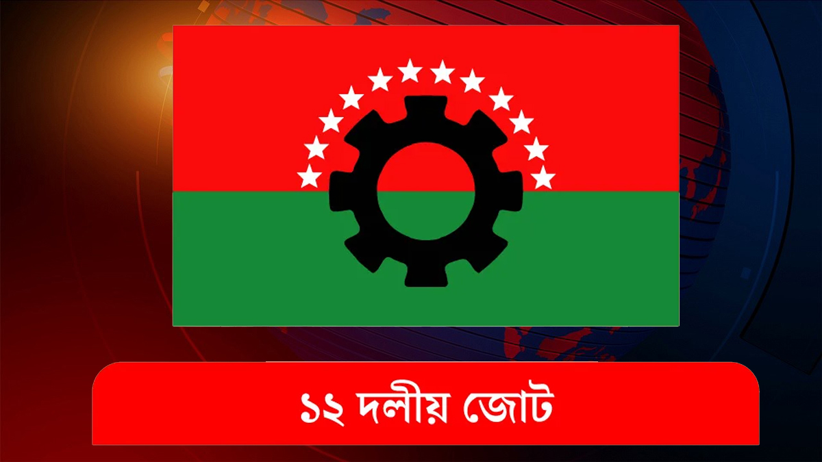 ১২ দলীয় জোটে যুক্ত হলো নতুন দল ইউনাইটেড লিবারেল পার্টি