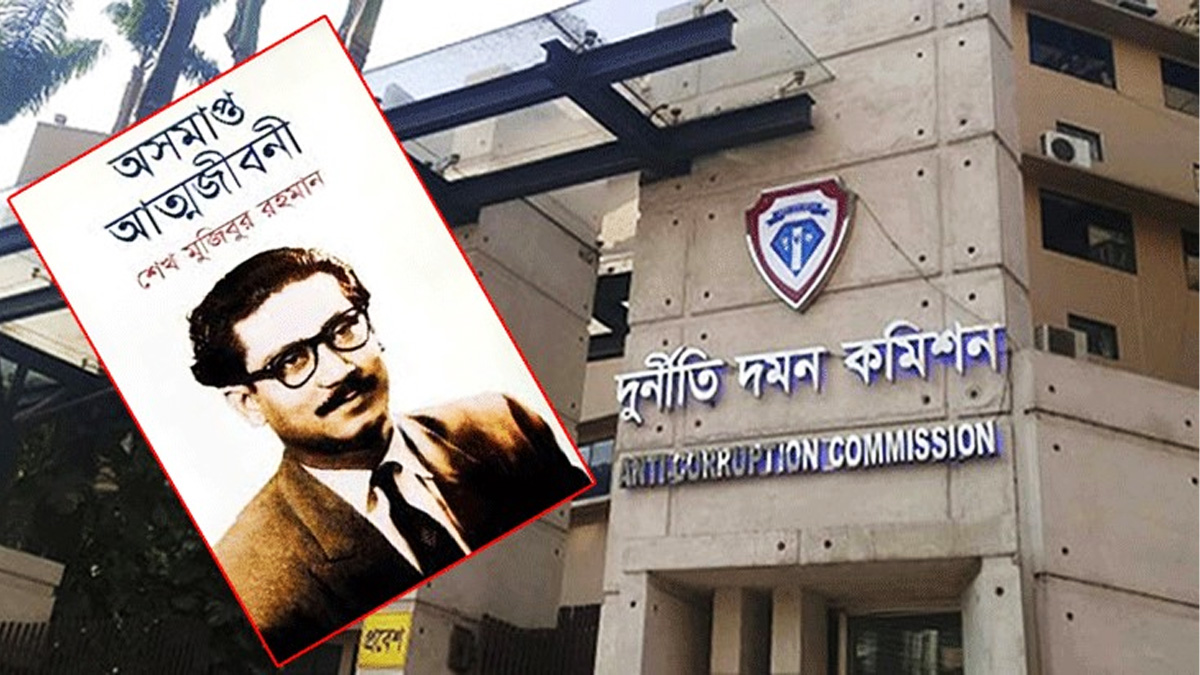 ‘অসমাপ্ত আত্মজীবনী’ লেখায় টাকা-ফ্ল্যাট লেনদেনের অভিযোগ, গোয়েন্দা কার্যক্রম শুরু দুদকের