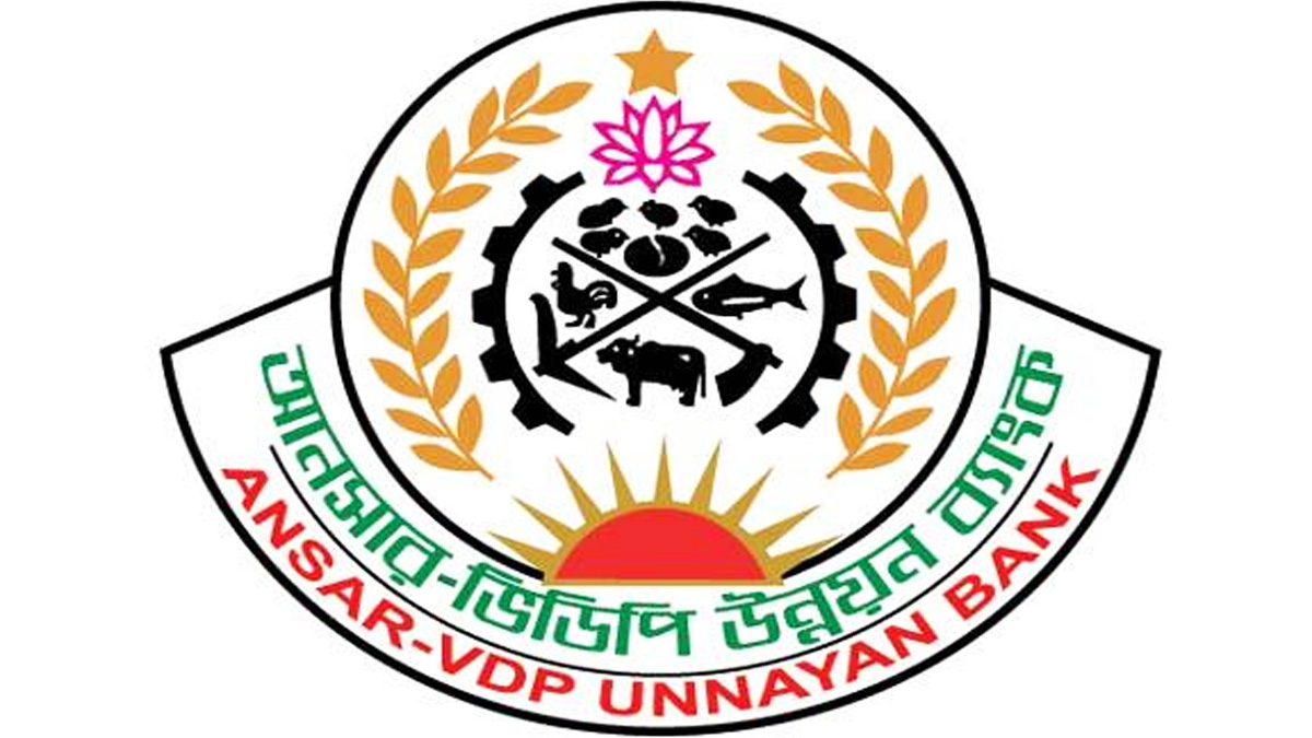 ঘুরে দাঁড়াচ্ছে আনসার-ভিডিপি উন্নয়ন ব্যাংক