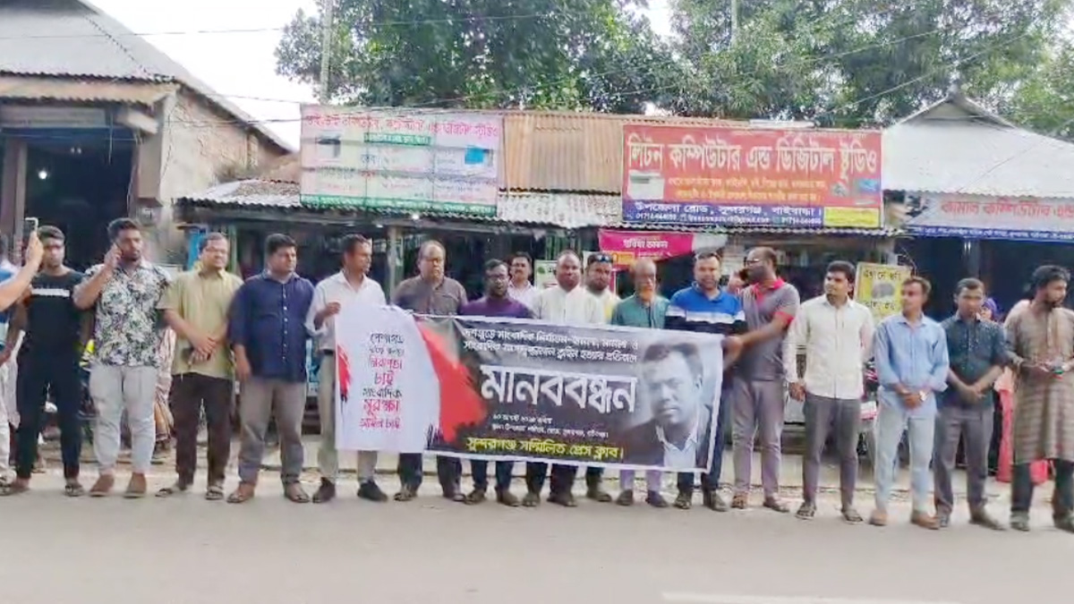 সাংবাদিক সুরক্ষা আইন বাস্তবায়ন ও তুহিন হত্যার বিচার দাবিতে গাইবান্ধায় মানববন্ধন