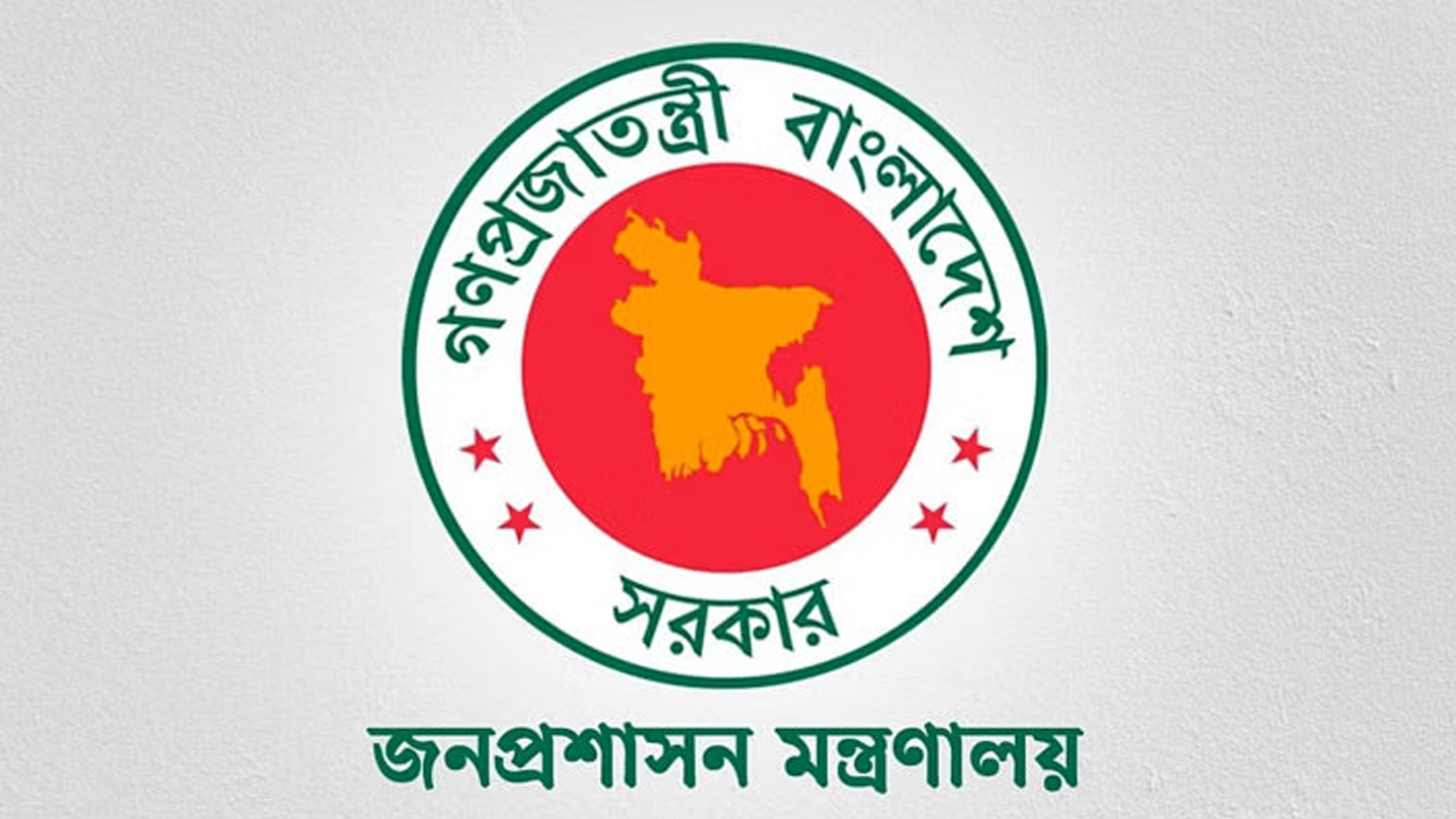 জনপ্রশাসন বিষয়ক কমিটি পুনর্গঠন: সভাপতি সালেহউদ্দিন, সদস্য সচিব রিজওয়ানা