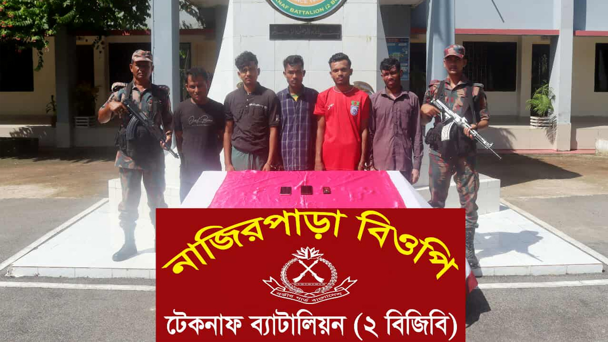 টেকনাফ সীমান্তে বিজিবির হাতে ৫ মানবপাচারকারী গ্রেফতার