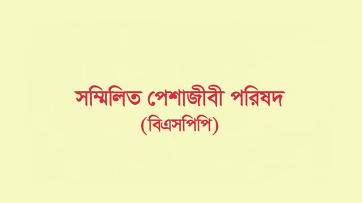 সম্মিলিত পেশাজীবী পরিষদের আহ্বায়ক কমিটি বিলুপ্ত, সম্মেলন প্রস্তুতি কমিটি গঠন