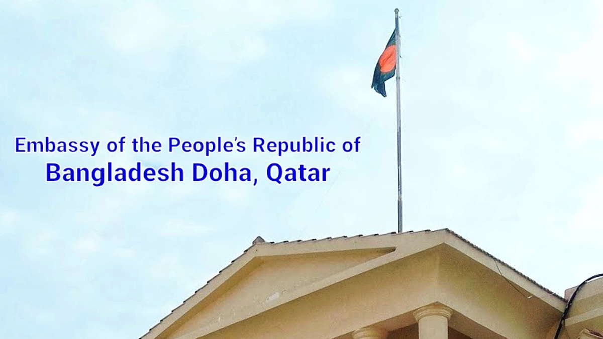 কাতারে অবস্থানরত বাংলাদেশিদের সতর্ক করলো দূতাবাস